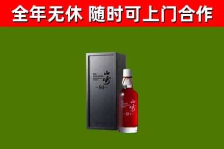 平城回收山崎洋酒